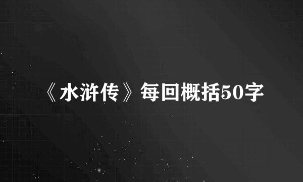 《水浒传》每回概括50字