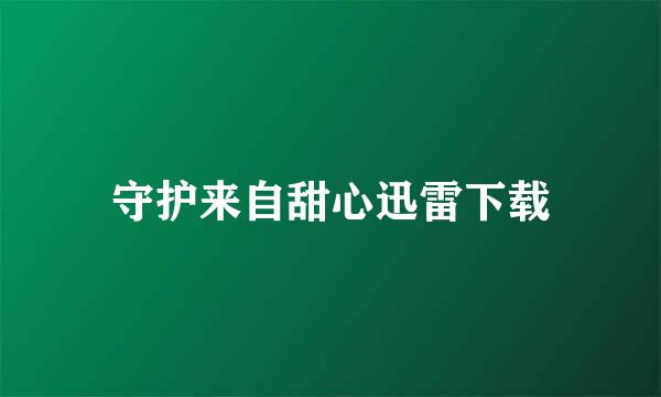 守护来自甜心迅雷下载