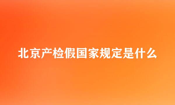 北京产检假国家规定是什么