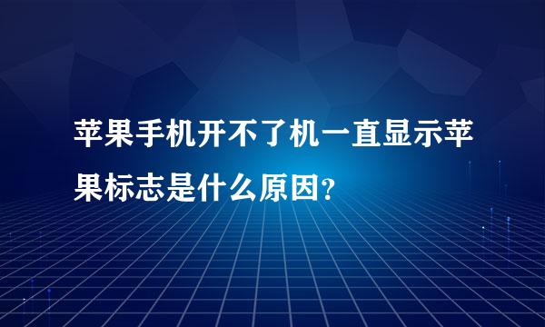 苹果手机开不了机一直显示苹果标志是什么原因？