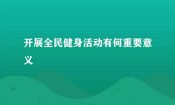 开展全民健身活动有何重要意义