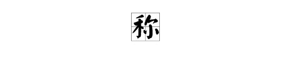 称的多音字