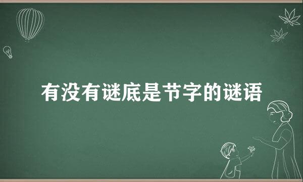 有没有谜底是节字的谜语