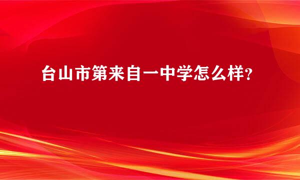 台山市第来自一中学怎么样？