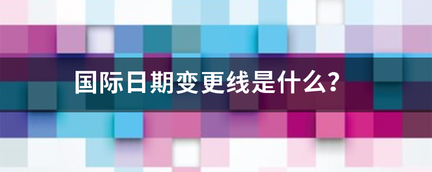 国际日期变更线是什么？