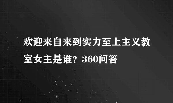 欢迎来自来到实力至上主义教室女主是谁？360问答