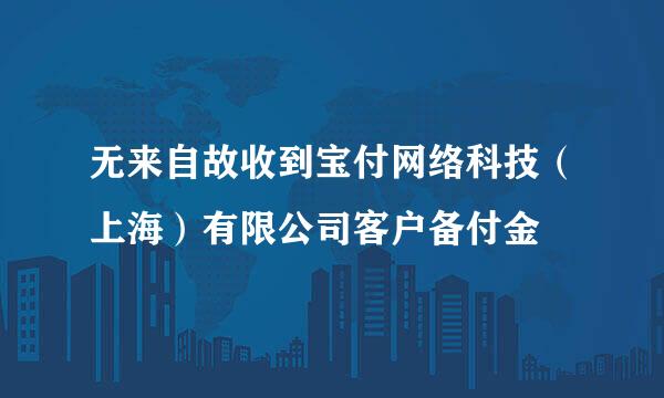 无来自故收到宝付网络科技（上海）有限公司客户备付金