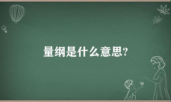 量纲是什么意思?