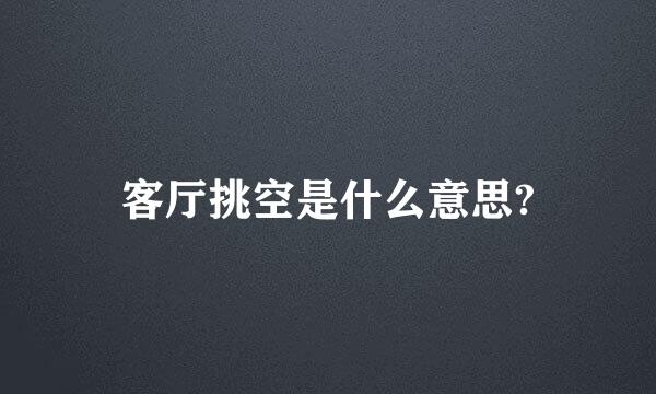 客厅挑空是什么意思?