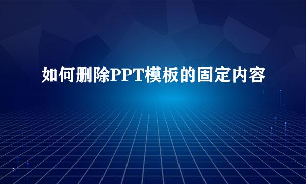 如何删除PPT模板的固定内容