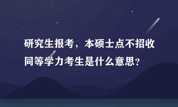 研究生报考，本硕士点不招收同等学力考生是什么意思？