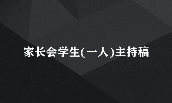 家长会学生(一人)主持稿