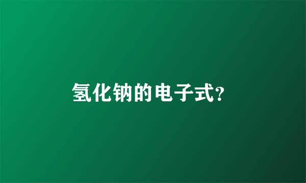 氢化钠的电子式？