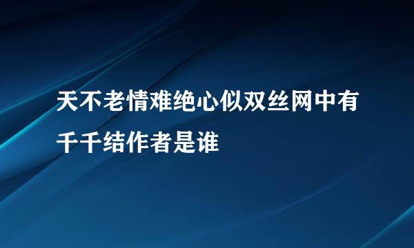 天不老情难绝心似双丝网中有千千结作者是谁