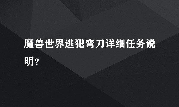 魔兽世界逃犯弯刀详细任务说明？