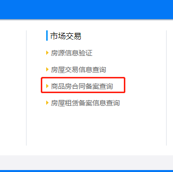 房产局网上怎么查询商品房备案号