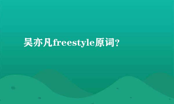 吴亦凡freestyle原词？