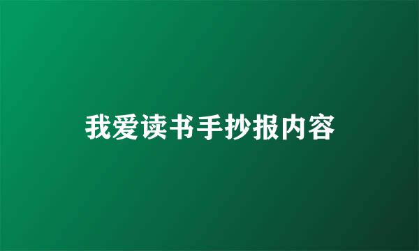 我爱读书手抄报内容