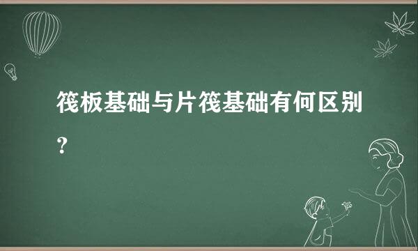 筏板基础与片筏基础有何区别？