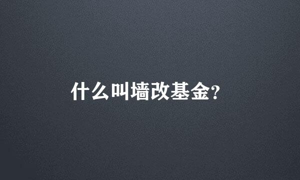 什么叫墙改基金？