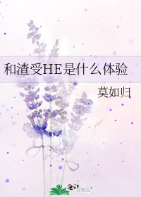 《和渣受he是什么体验》txt下载在线阅读全文，求百度网盘云资源