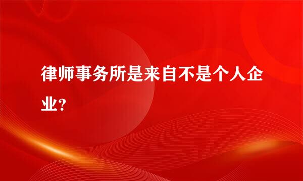 律师事务所是来自不是个人企业？