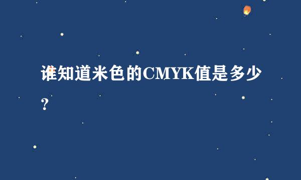 谁知道米色的CMYK值是多少？