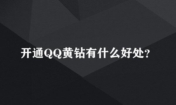 开通QQ黄钻有什么好处？