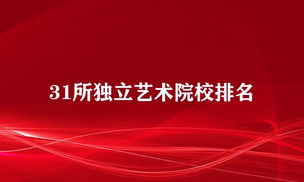 31所独立艺术院校排名