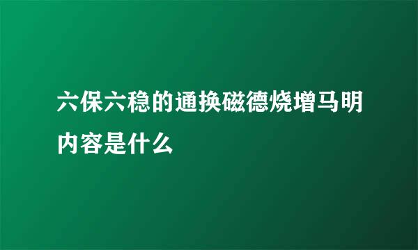 六保六稳的通换磁德烧增马明内容是什么