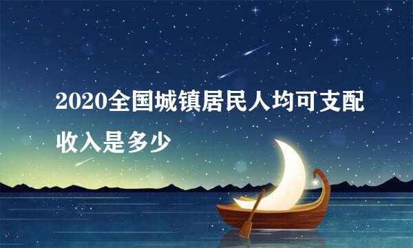 2020全国城镇居民人均可支配收入是多少