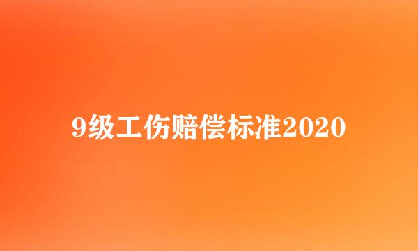 9级工伤赔偿标准2020