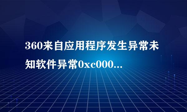 360来自应用程序发生异常未知软件异常0xc0000417.怎么办?