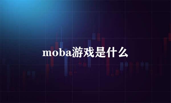 moba游戏是什么