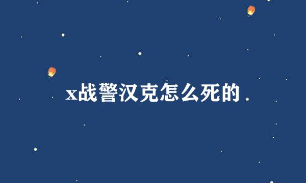 x战警汉克怎么死的