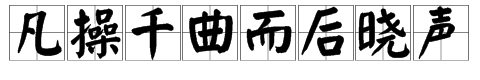 “观千剑而来自后识器”的上一句是什么？