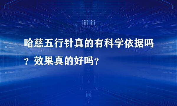 哈慈五行针真的有科学依据吗？效果真的好吗？