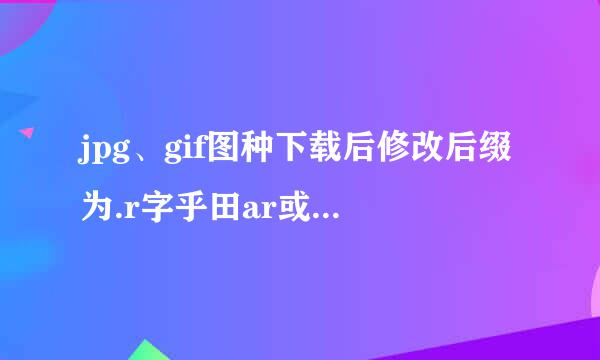 jpg、gif图种下载后修改后缀为.r字乎田ar或.zip，解压都显示“错误”、数据已损坏怎么解决？