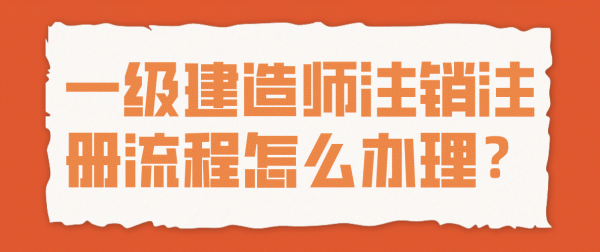 建造师注销注册来自流程