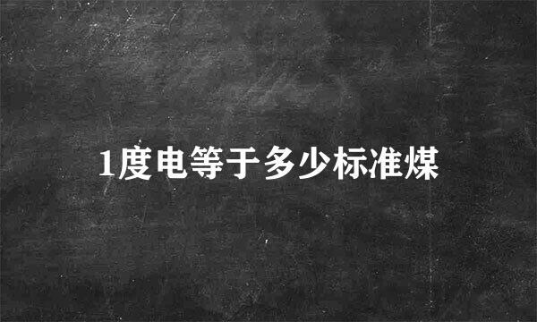 1度电等于多少标准煤