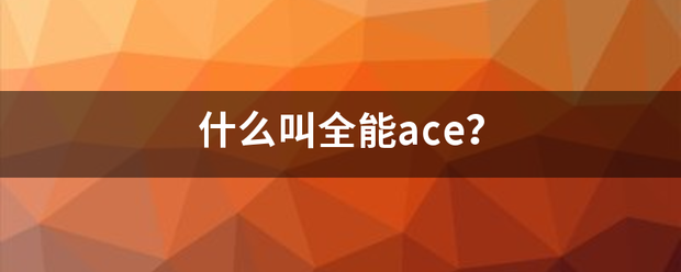 什么族接儿背守买叫全能ace？