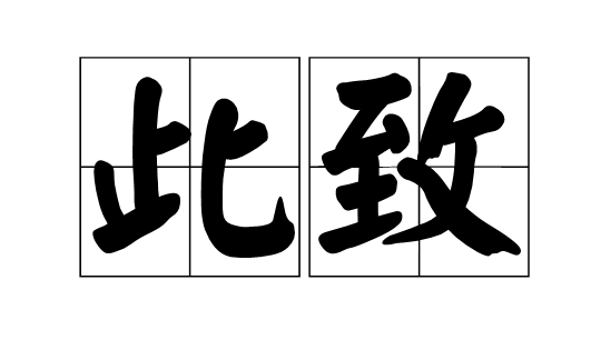 书信格式此致敬礼位置在哪里？