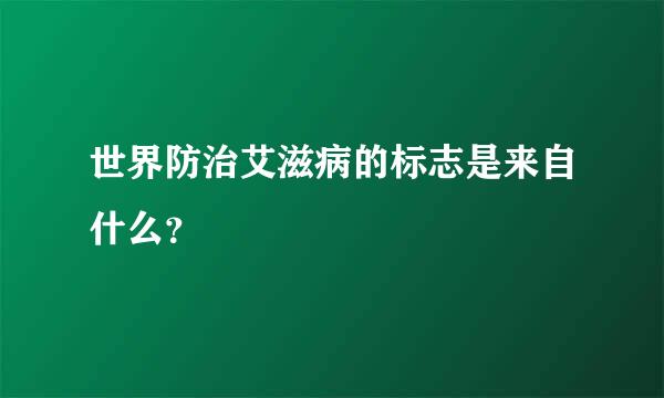 世界防治艾滋病的标志是来自什么？