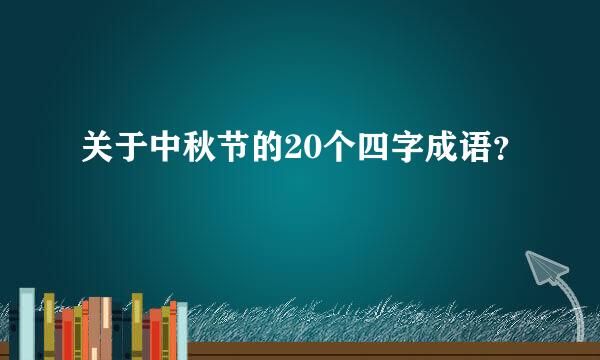 关于中秋节的20个四字成语？