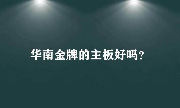 华南金牌的主板好吗？