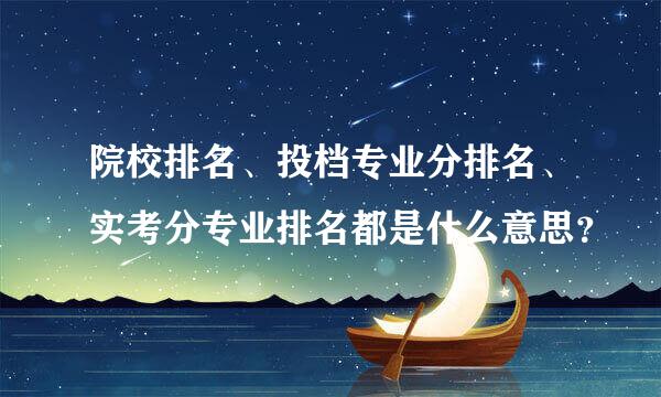 院校排名、投档专业分排名、实考分专业排名都是什么意思？