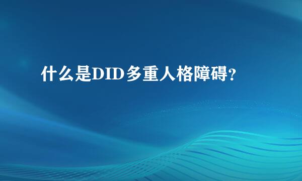 什么是DID多重人格障碍？