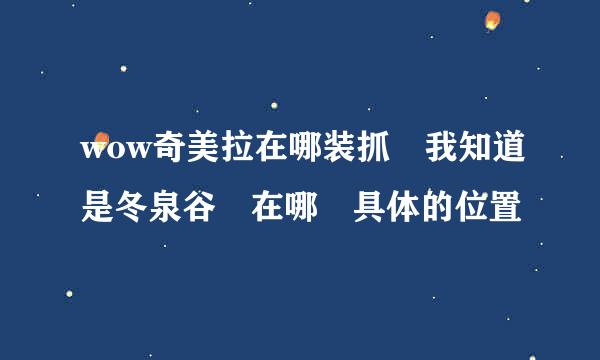 wow奇美拉在哪装抓 我知道是冬泉谷 在哪 具体的位置