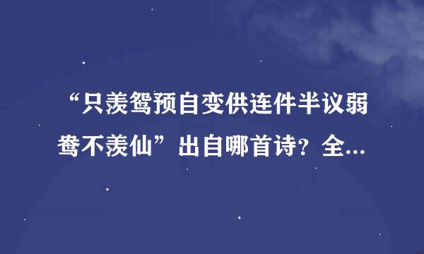 “只羡鸳预自变供连件半议弱鸯不羡仙”出自哪首诗？全诗是什么？