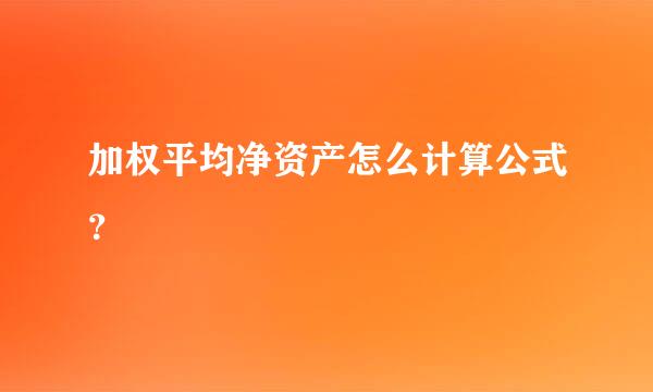 加权平均净资产怎么计算公式？